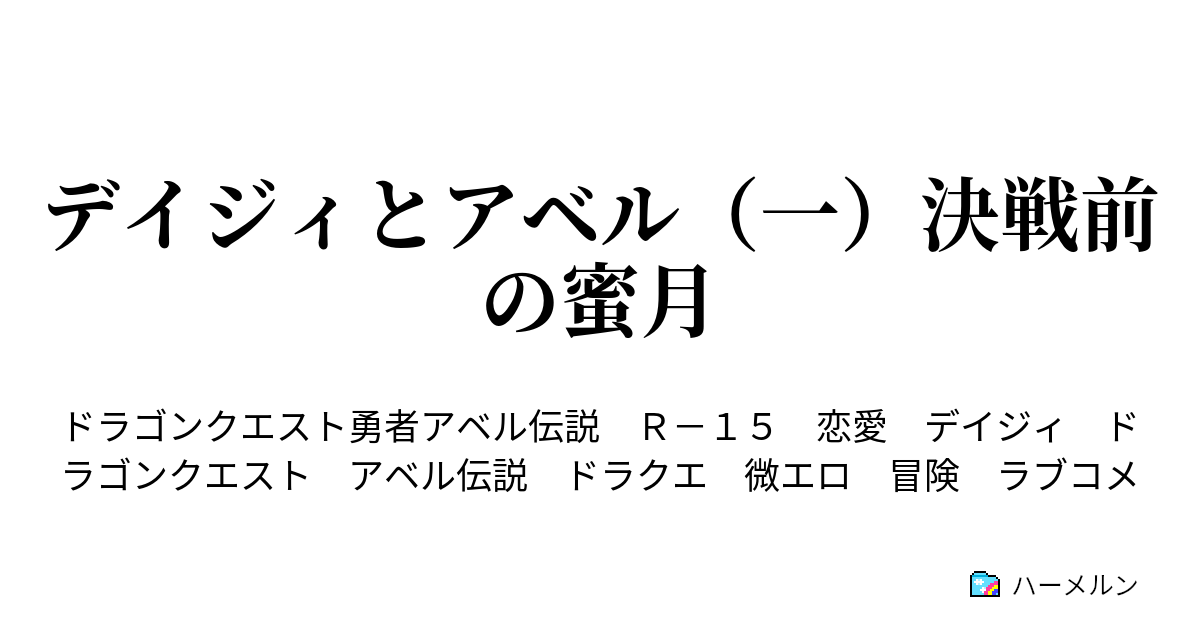 ドラゴンクエスト デイジィとアベル 一 決戦前の蜜月 ハーメルン