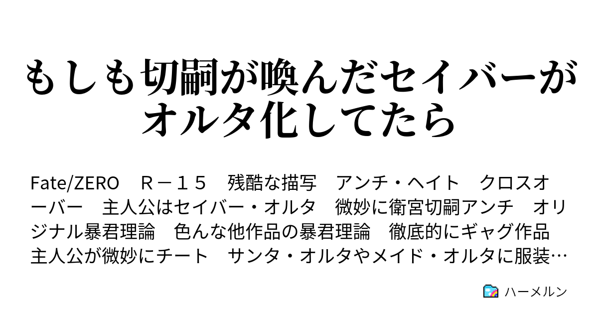 もしも切嗣が喚んだセイバーがオルタ化してたら ハーメルン