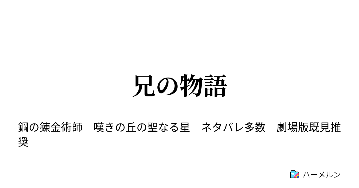 兄の物語 兄の物語 ハーメルン