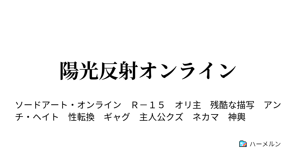 陽光反射オンライン ハーメルン