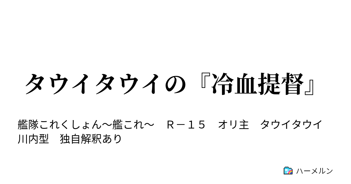 タウイタウイの 冷血提督 タウイタウイの 冷血提督 ハーメルン