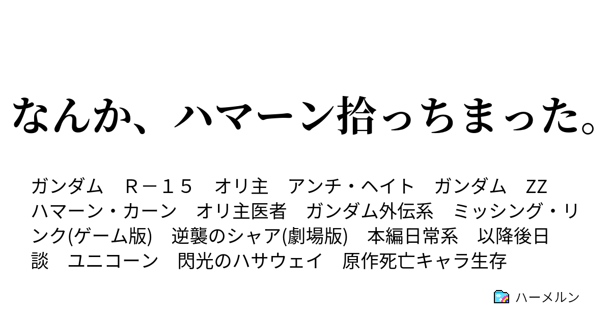 なんか ハマーン拾っちまった 閑話 嘗てのカリスマ達の今 ハーメルン