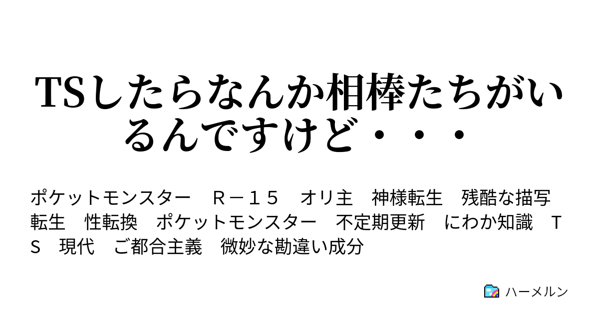 Tsしたらなんか相棒たちがいるんですけど ハーメルン