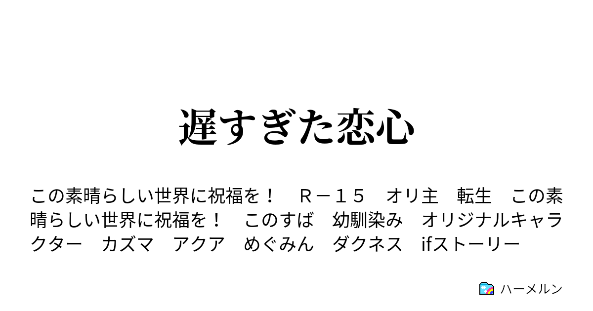遅すぎた恋心 遅すぎた恋心 ハーメルン