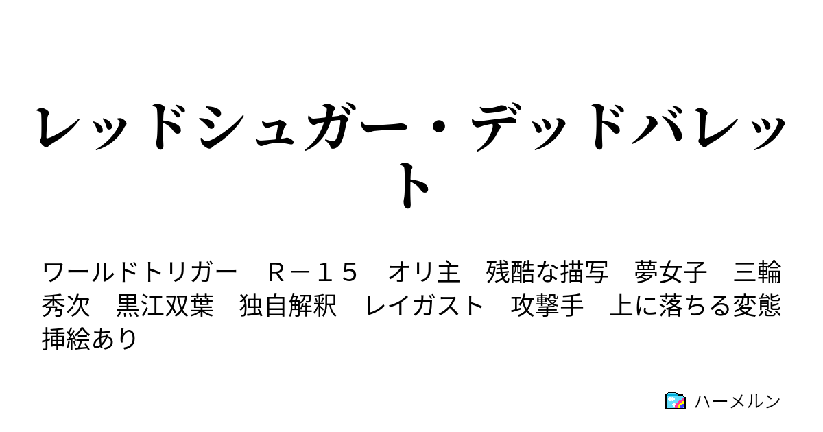 レッドシュガー デッドバレット 息苦しく 冷たい雨の中 ハーメルン