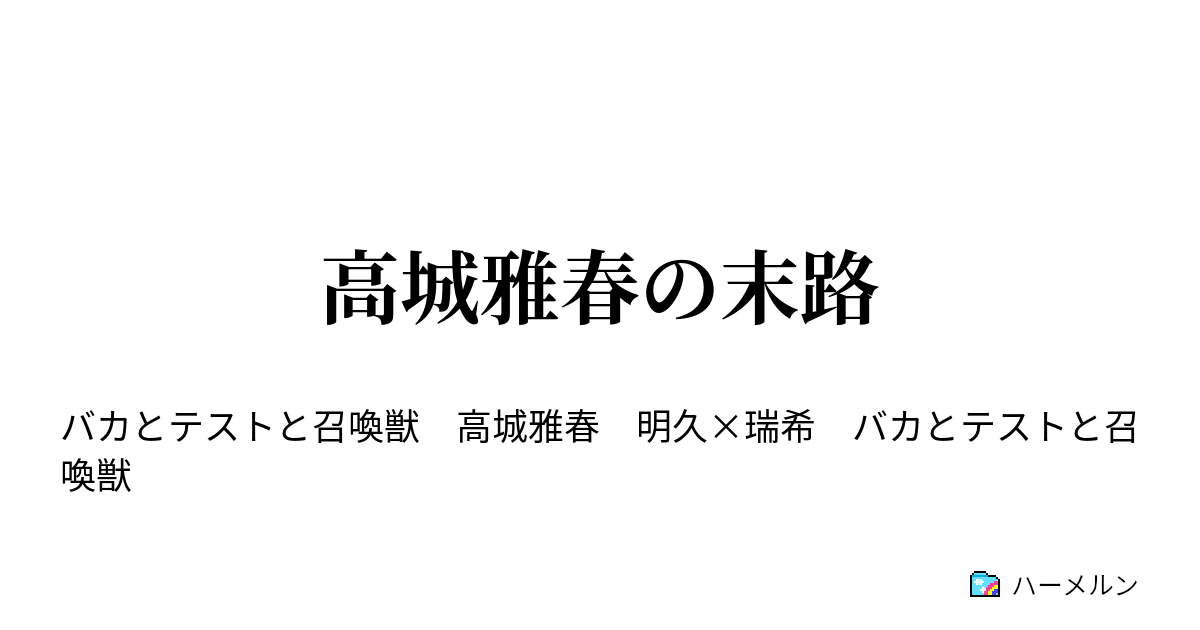 高城雅春の末路 高城雅春の末路 ハーメルン