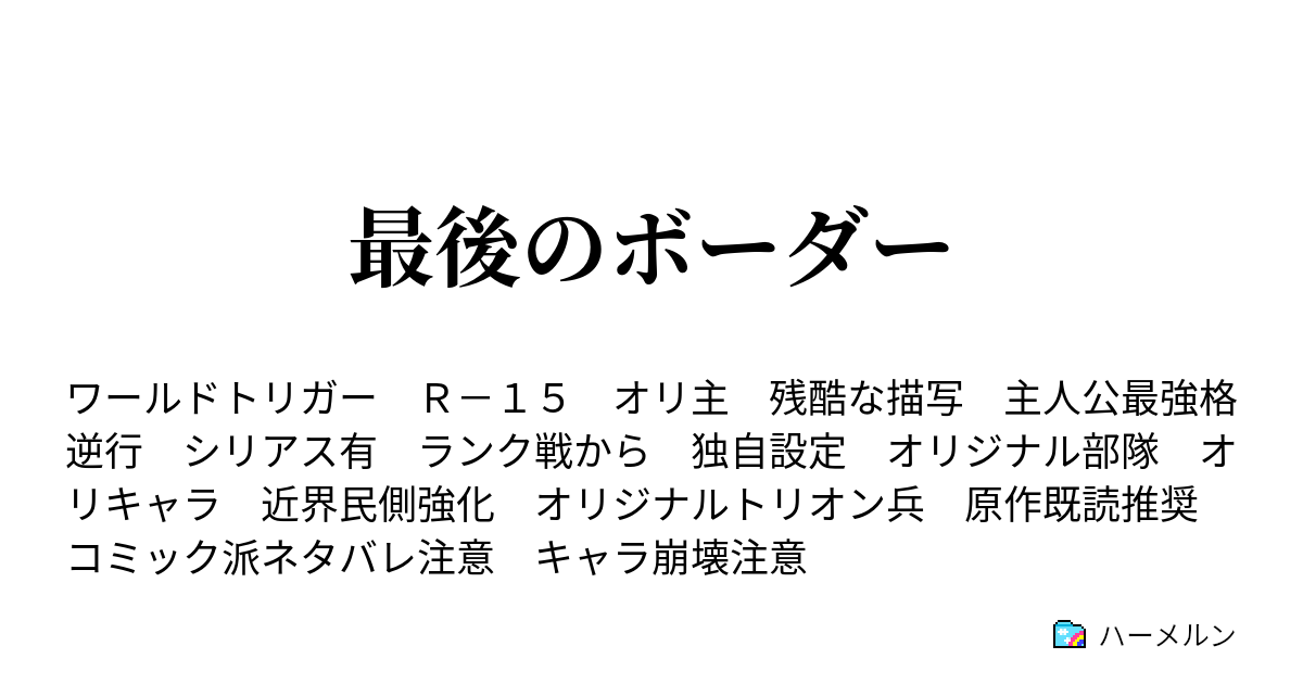 最後のボーダー ハーメルン