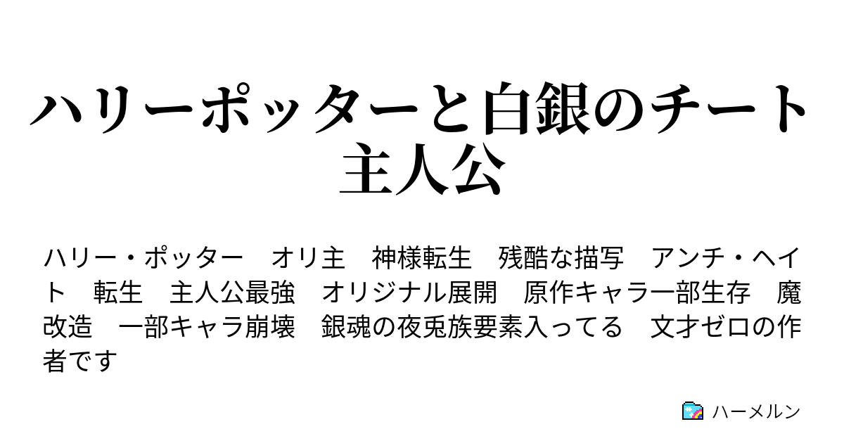 ハリーポッターと白銀のチート主人公 ハグリッドのドラゴン ハーメルン