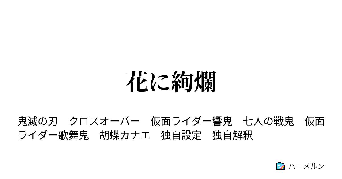 花に絢爛 一ノ巻 終わる命 ハーメルン