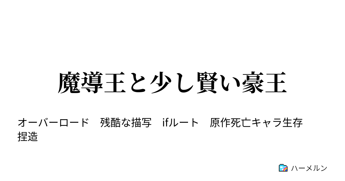 魔導王と少し賢い豪王 第一話 ハーメルン