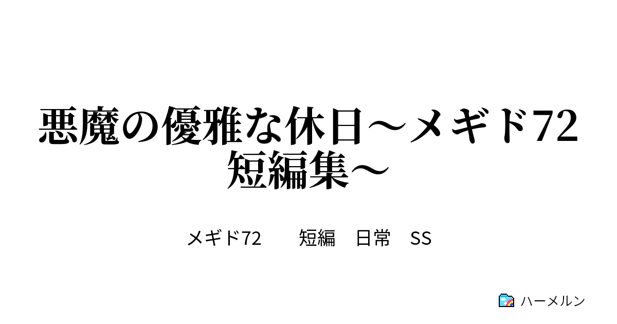 悪魔の優雅な休日 メギド72短編集 ダゴンとシトリー お礼のショートケーキ ハーメルン