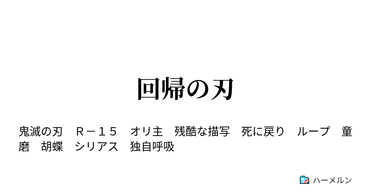 回帰の刃 鬼殺隊柱合会議 ハーメルン