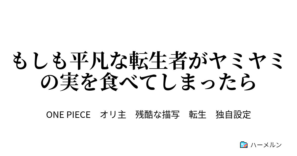 もしも平凡な転生者がヤミヤミの実を食べてしまったら もしも平凡な転生者がヤミヤミの実を食べてしまったら ハーメルン