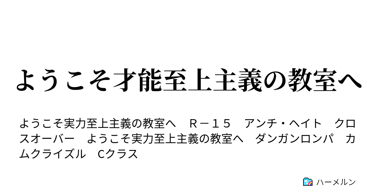 ようこそ才能至上主義の教室へ ハーメルン