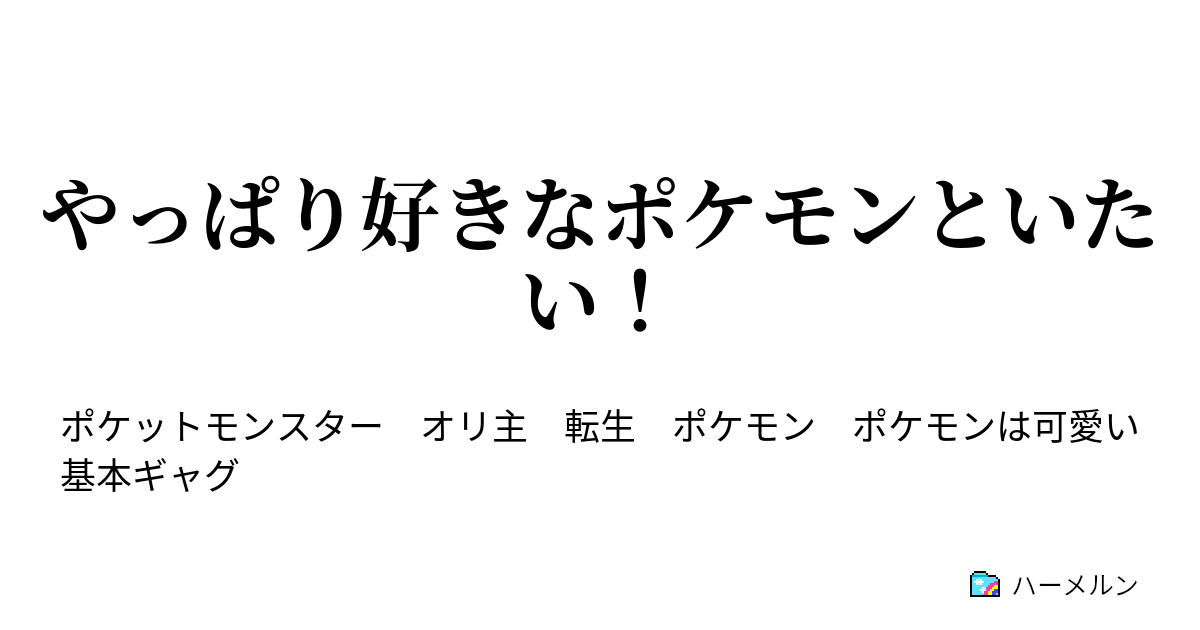 やっぱり好きなポケモンといたい 番外編 最強のモブ ハーメルン