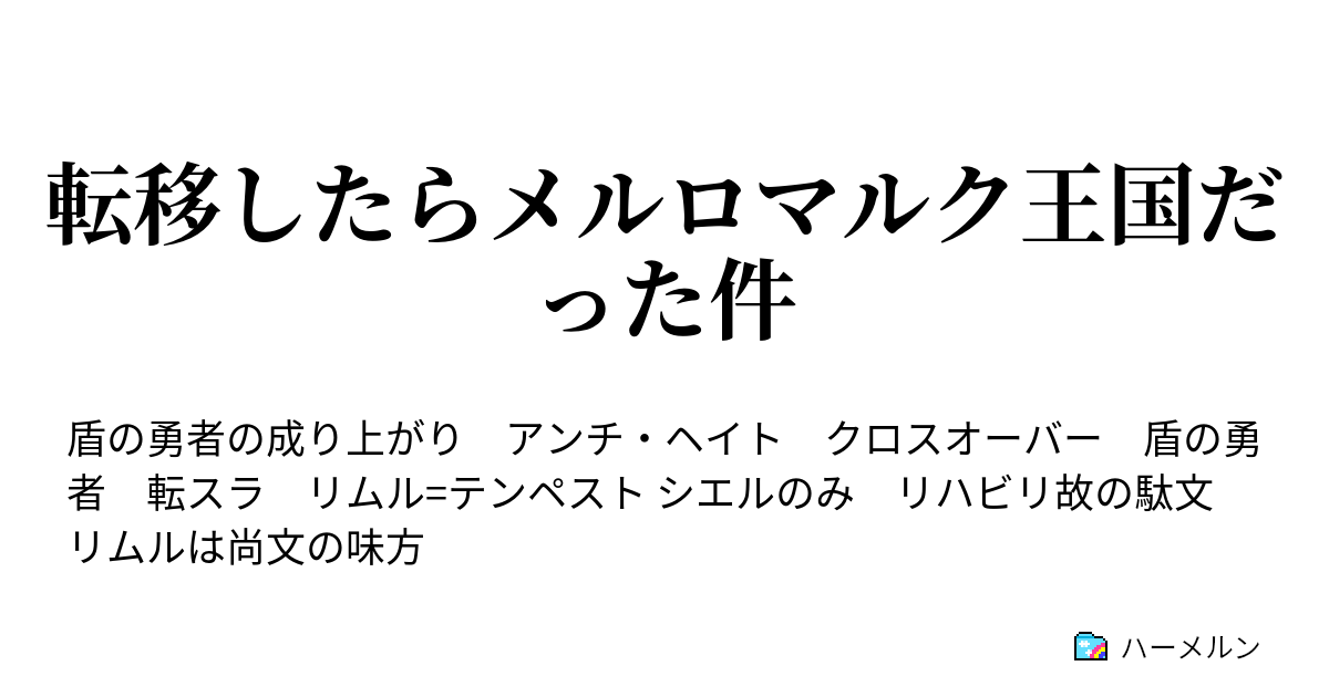 転移したらメルロマルク王国だった件 ハーメルン