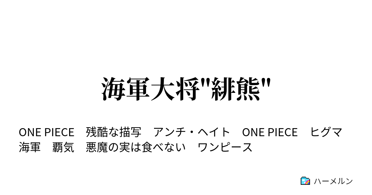 海軍大将 緋熊 海軍大将 緋熊 ハーメルン