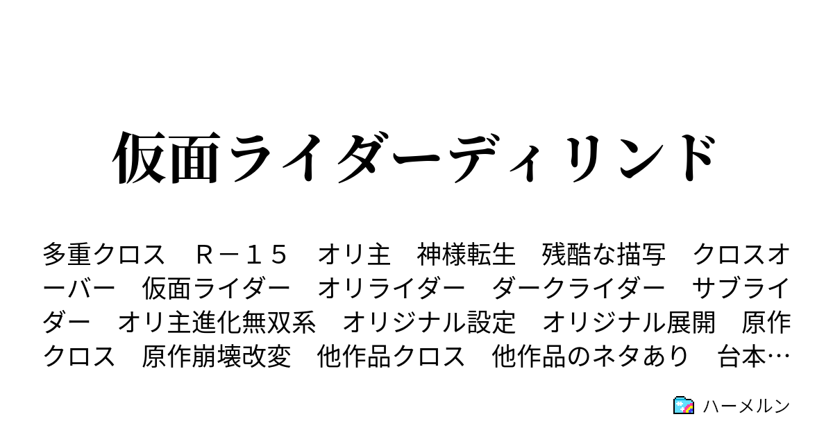 仮面ライダーディリンド - プロフィール 【第一段】 - ハーメルン