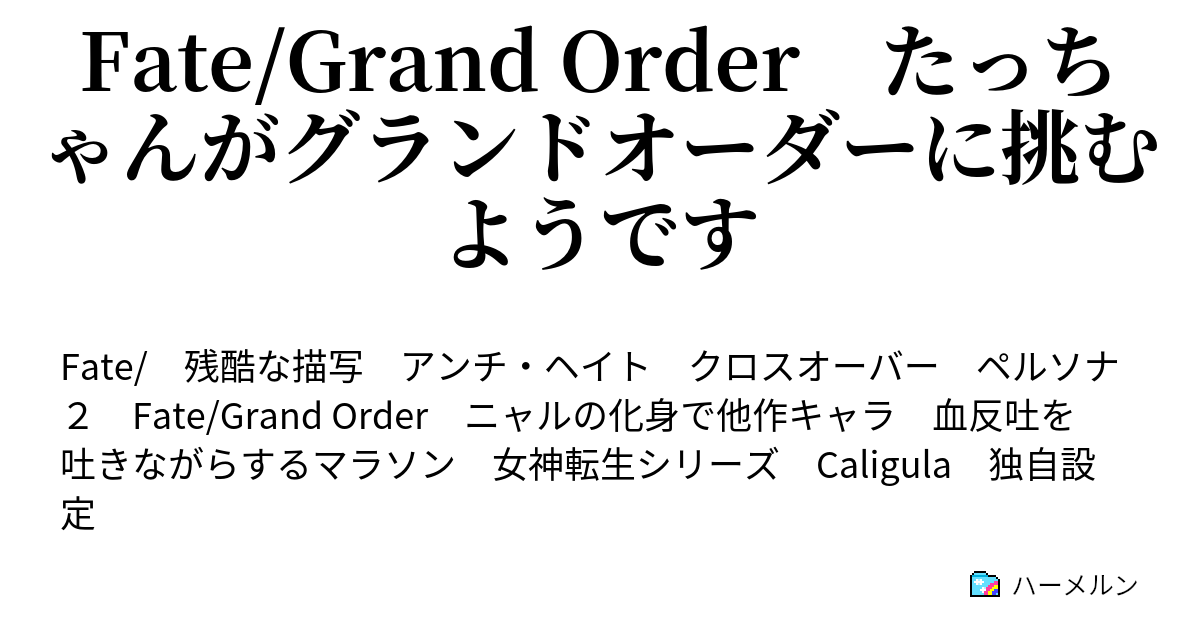 Fate Grand Order たっちゃんがグランドオーダーに挑むようです 二十二節 周りを切り刻み進む ハーメルン