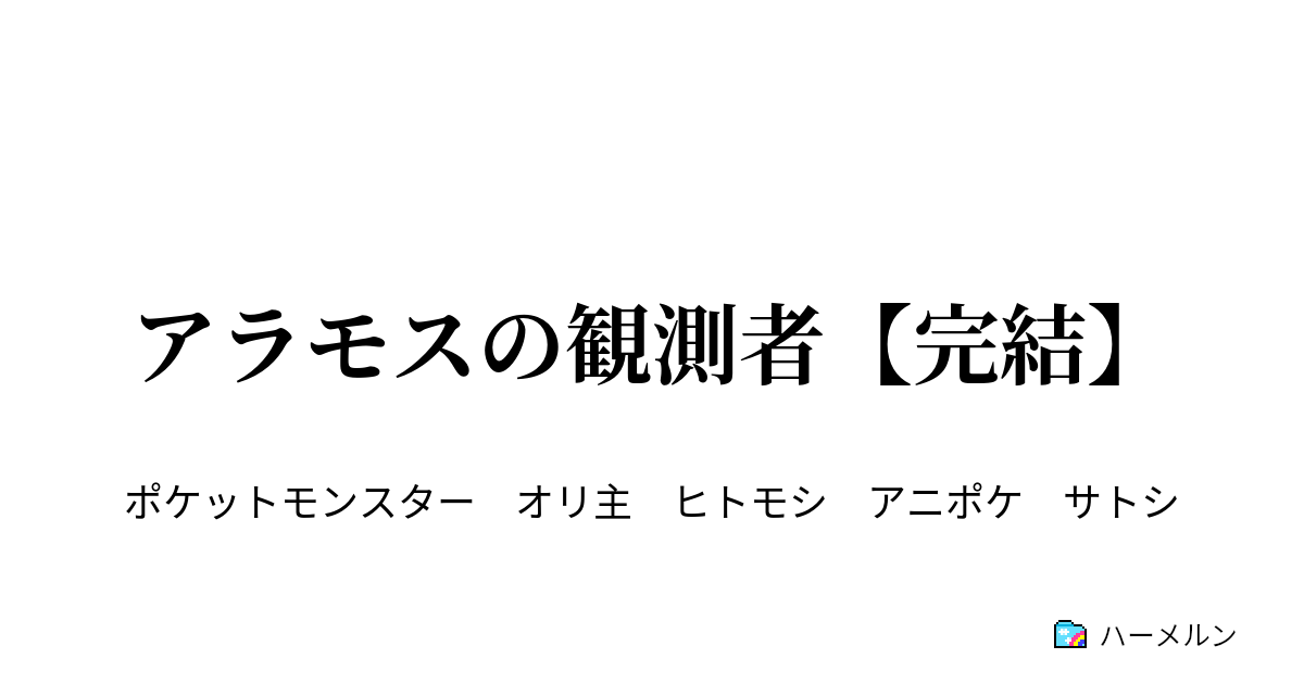 アラモスの観測者 完結 疑惑のなかでこそ ハーメルン