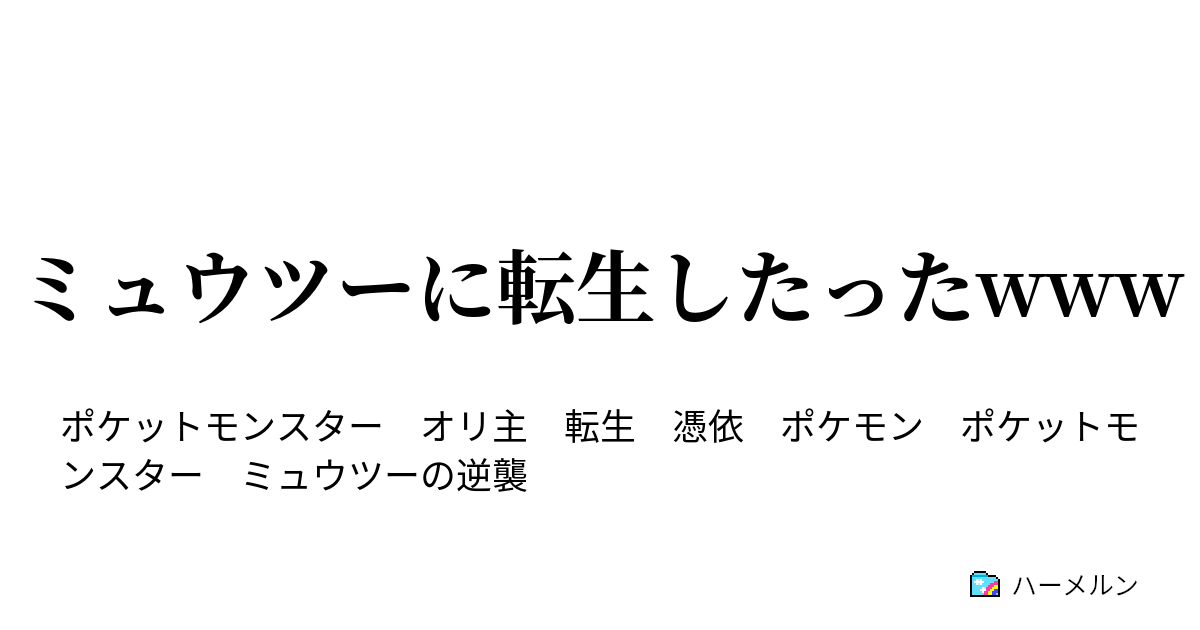 ミュウツーに転生したったwww ミュウツーに転生したったwww ハーメルン