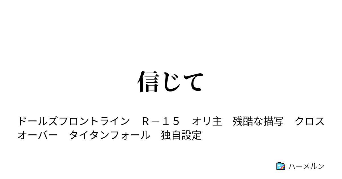 信じて 調整 ハーメルン