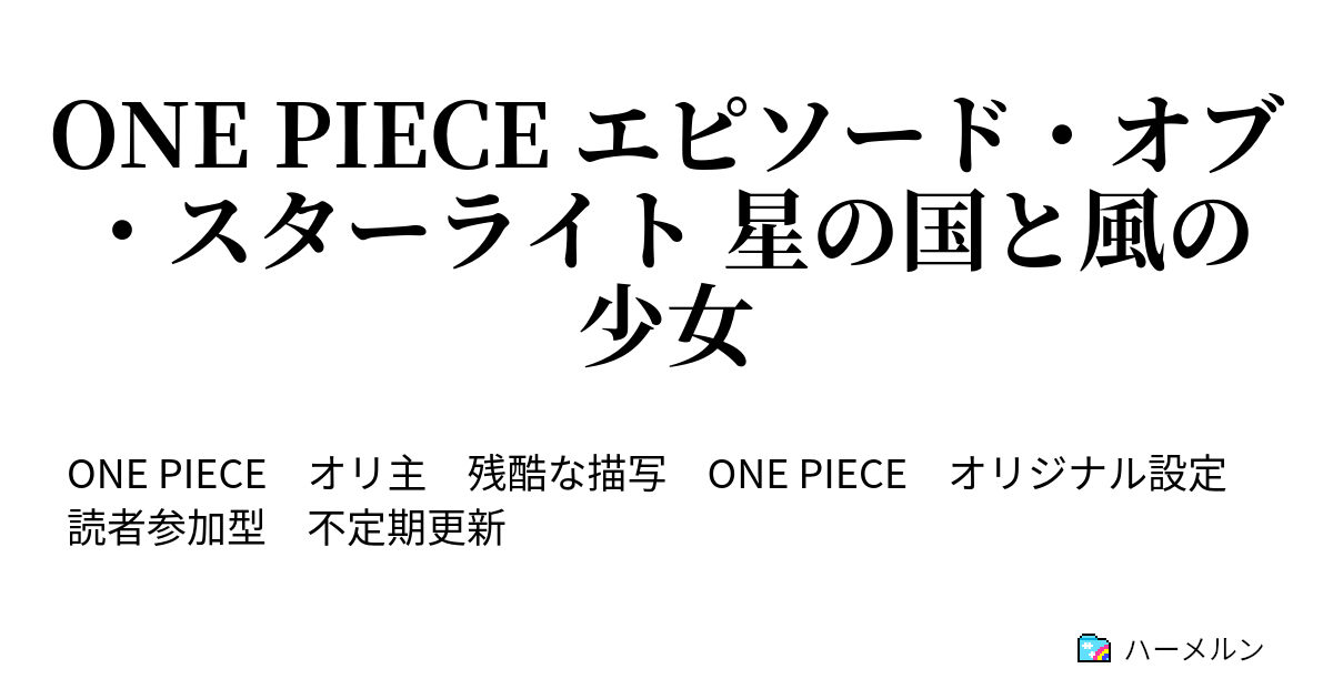 One Piece エピソード オブ スターライト 星の国と風の少女 ハーメルン