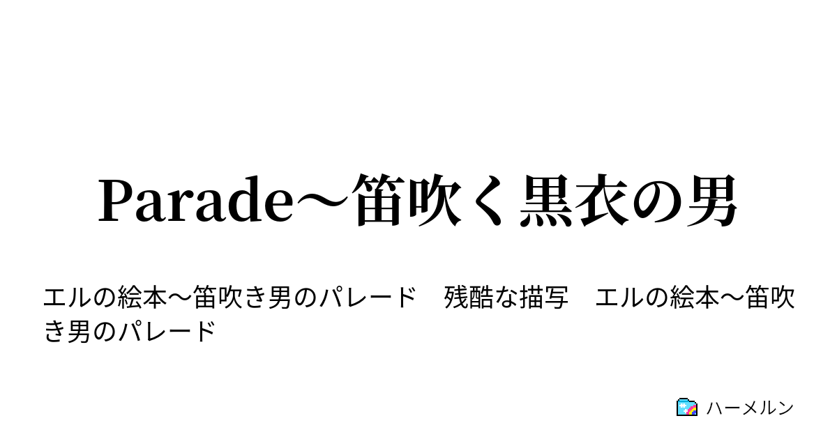 Parade 笛吹く黒衣の男 ハーメルン