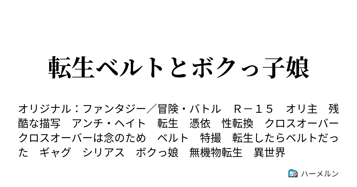 仮題名 転生したらベルトになった なんでさ ハーメルン