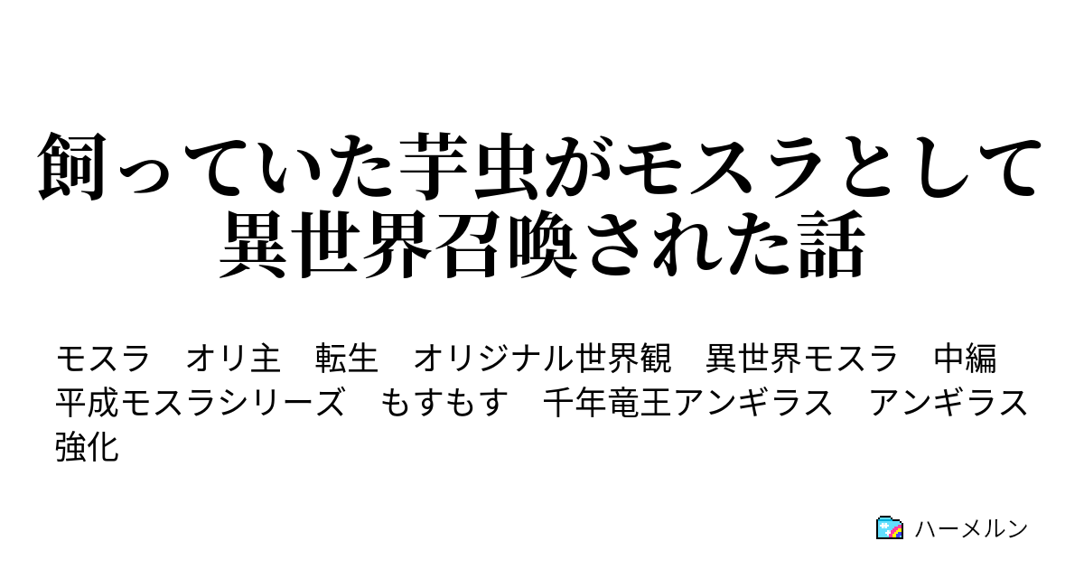 飼っていた芋虫がモスラとして異世界召喚された話 ウルトラマンモスモス ハーメルン