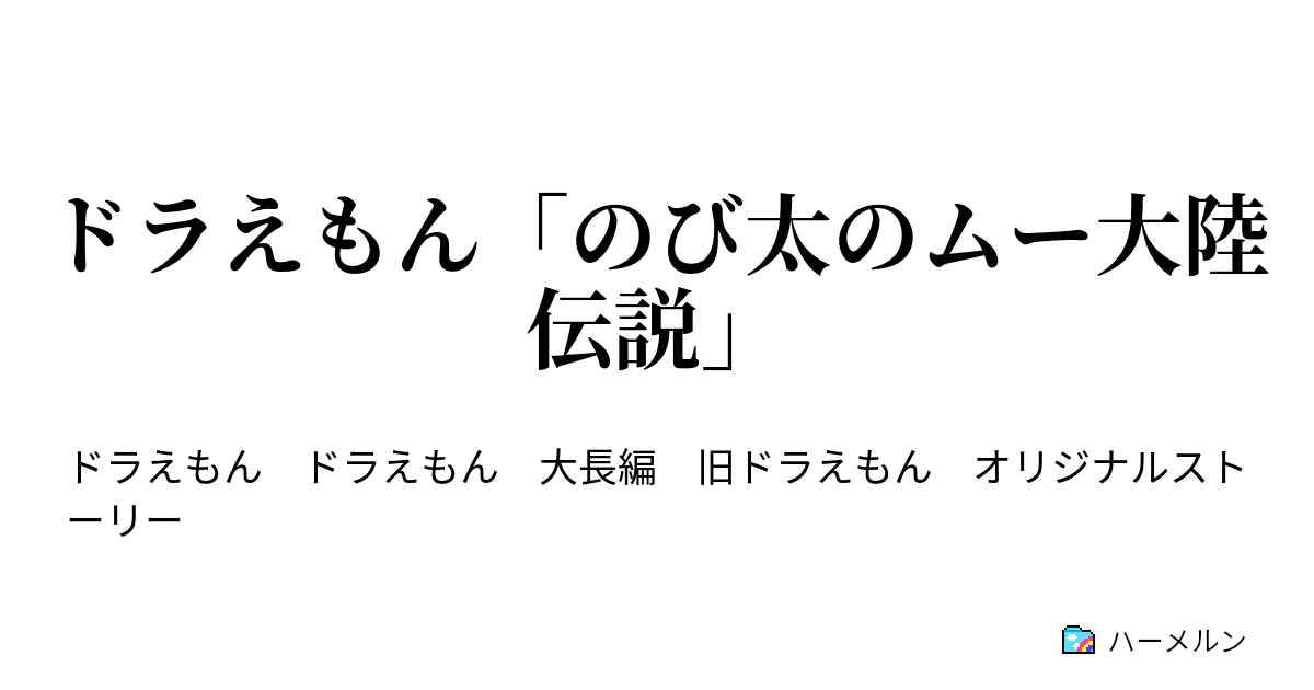 ドラえもん のび太のムー大陸伝説 第十六章 昼餐 ハーメルン