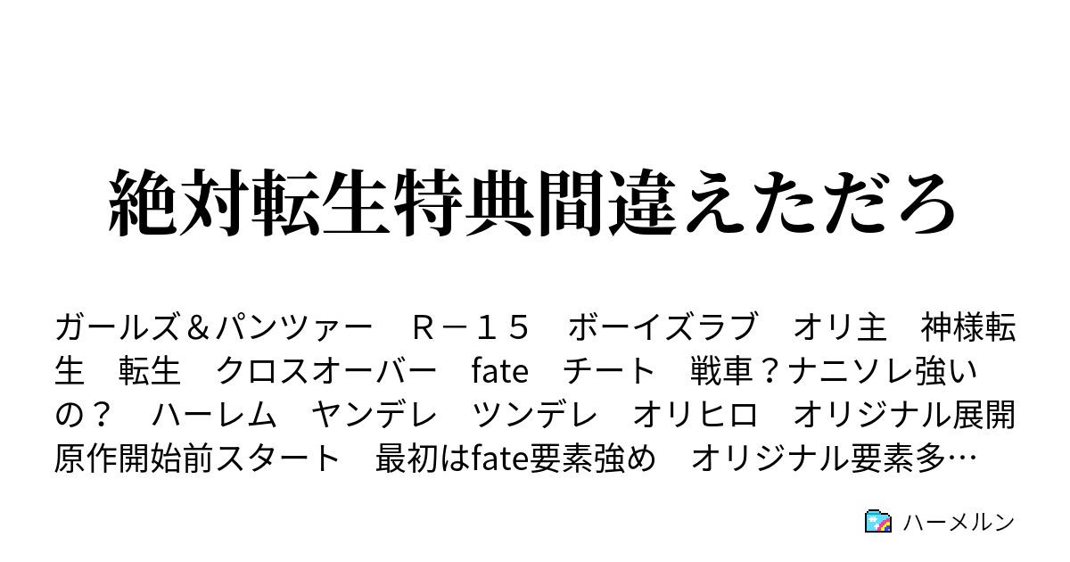 絶対転生特典間違えただろ ハーメルン