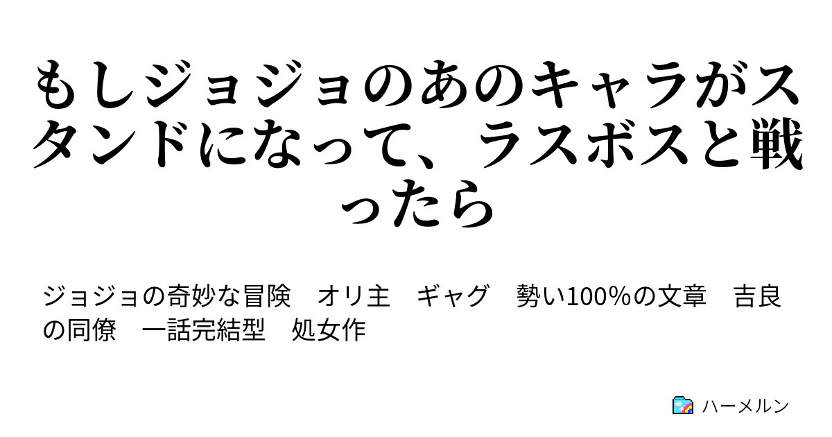 もしジョジョのあのキャラがスタンドになって ラスボスと戦ったら カルシウム不足 In3部 ハーメルン