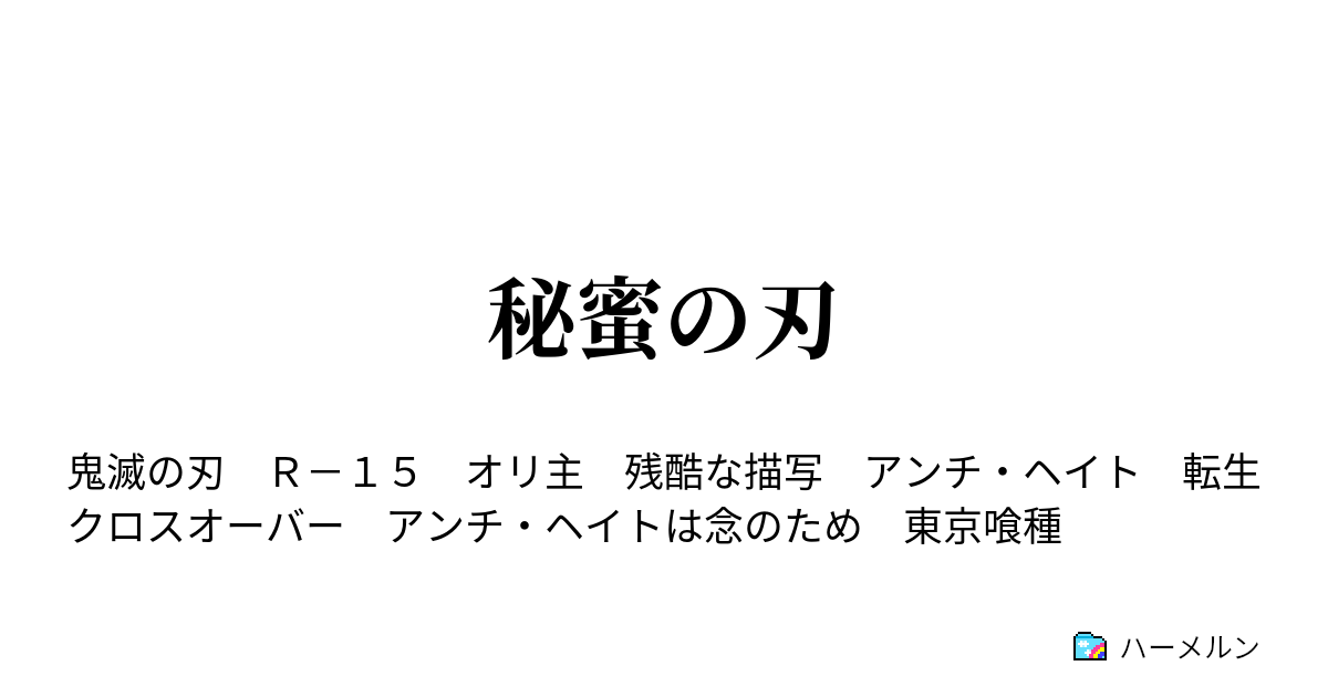 Plus De 0 鬼滅の刃 稀血 小説 鬼滅の刃 稀血 小説