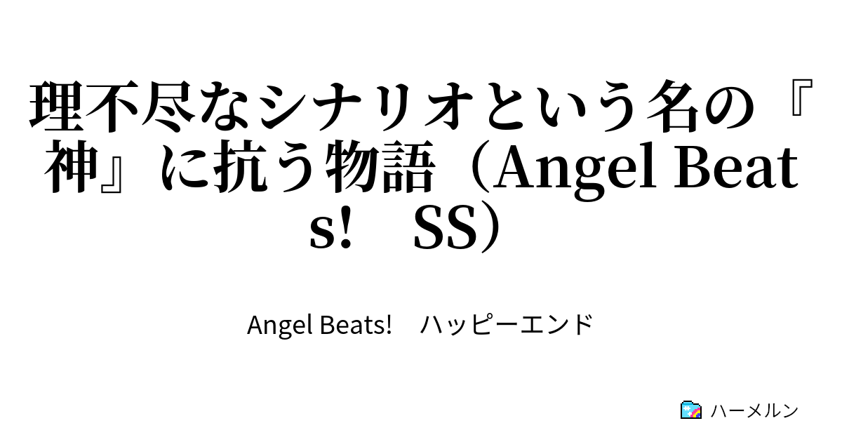 理不尽なシナリオという名の 神 に抗う物語 Angel Beats Ss ハーメルン