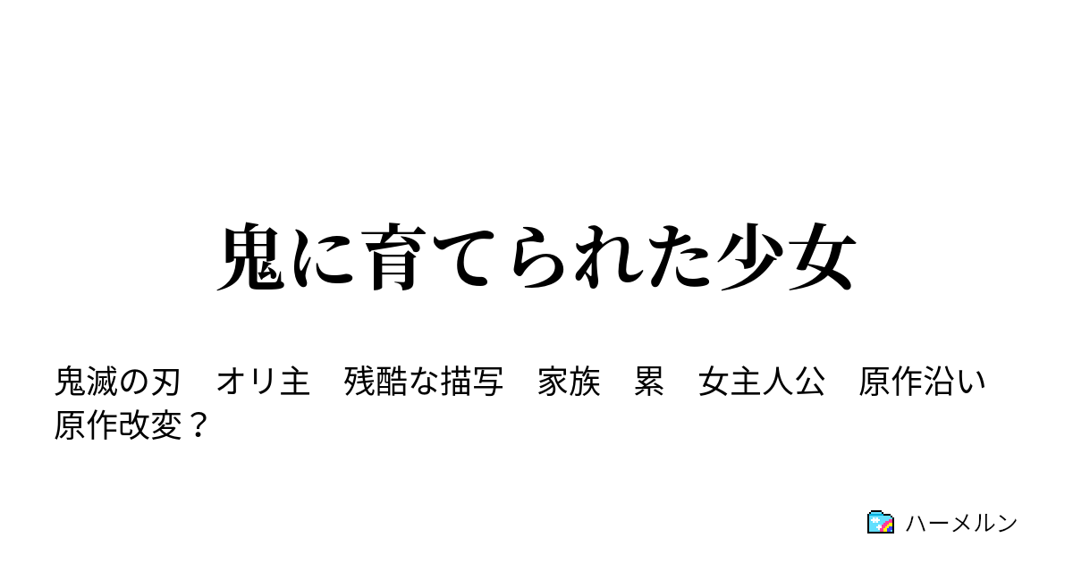 鬼に育てられた少女 ハーメルン