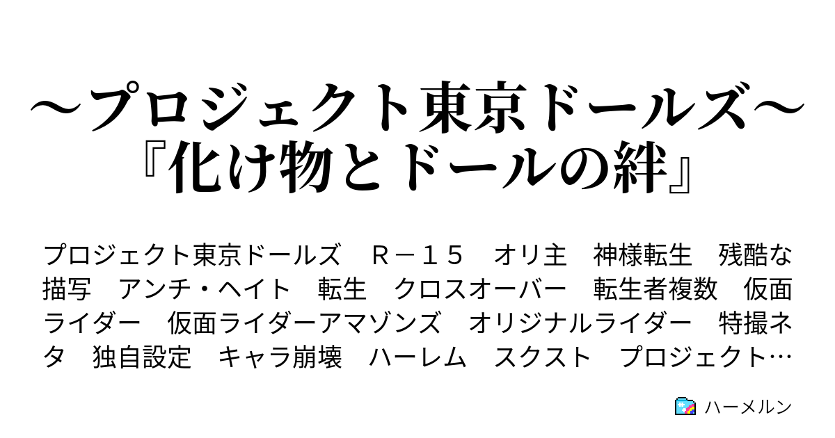 心に深い傷を抱える転生者が Dollsと周りに愛される話 ハーメルン