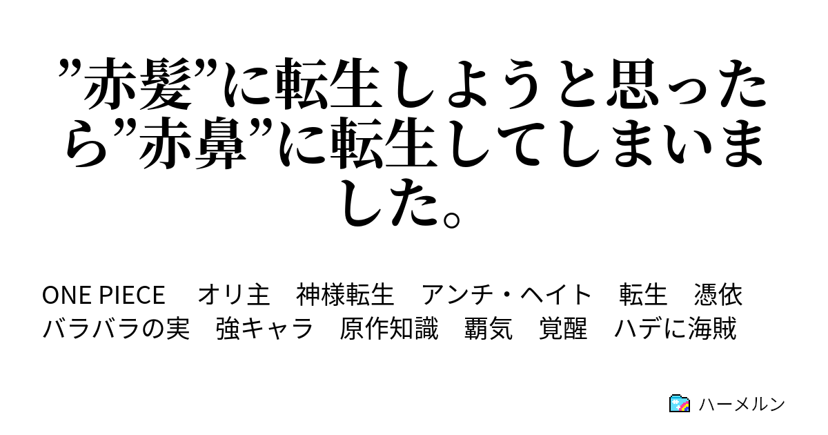 赤髪 に転生しようと思ったら 赤鼻 に転生してしまいました ハーメルン