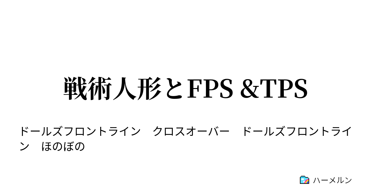 戦術人形とfps Tps リベイロールとm1918 ハーメルン