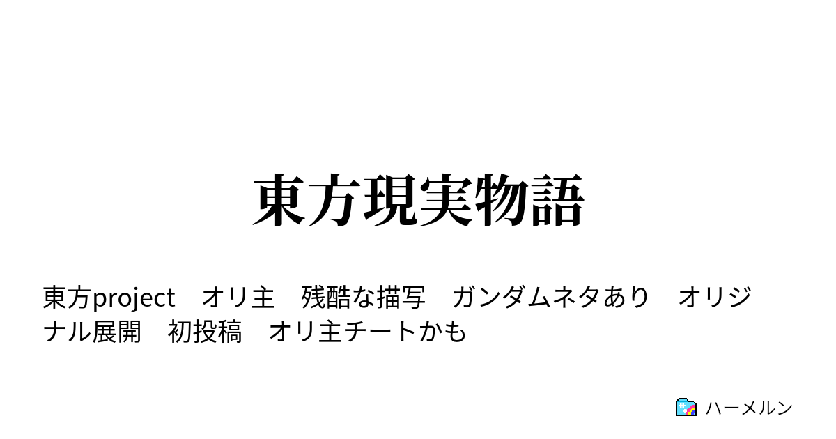 東方現実物語 ハーメルン