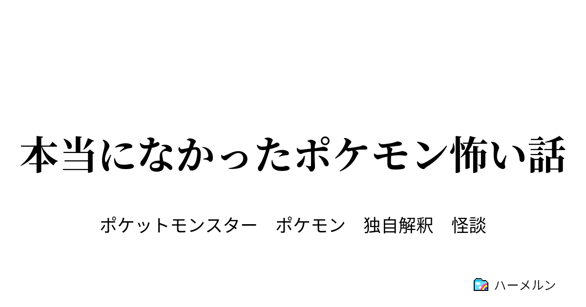 本当になかったポケモン怖い話 くろいシロデスナ ハーメルン