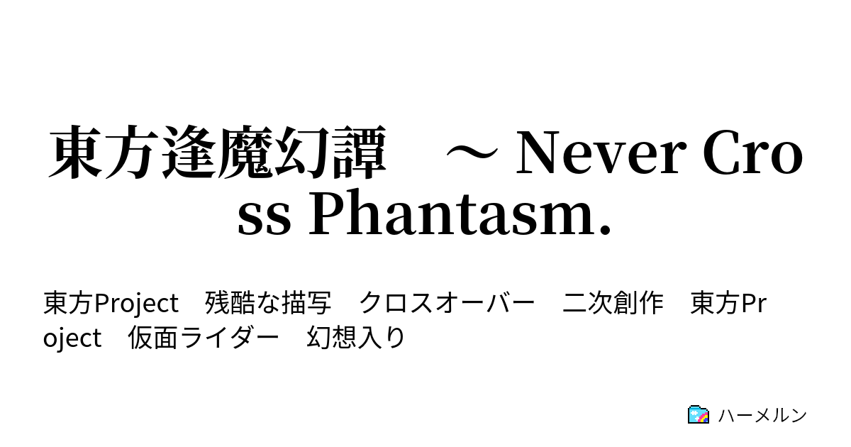 東方逢魔幻譚 Never Cross Phantasm 第19話 紫の思惑 Cross The Border ハーメルン