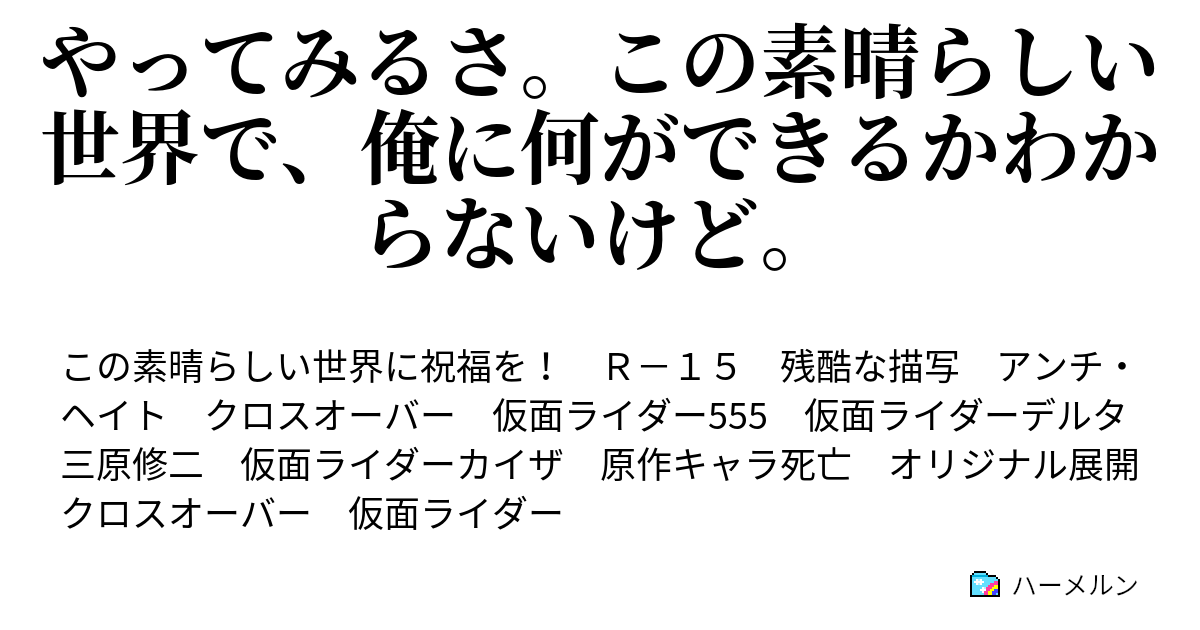 やってみるさ この素晴らしい世界で 俺に何ができるかわからないけど ハーメルン