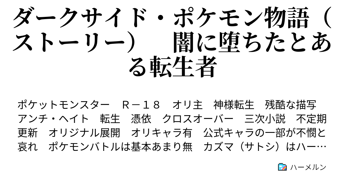 ダークサイド ポケモン物語 ストーリー 闇に堕ちたとある転生者 ハーメルン