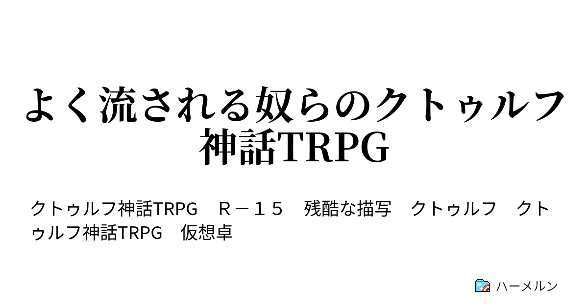 よく流される奴らのクトゥルフ神話trpg 血は海の水よりも濃くて ハーメルン