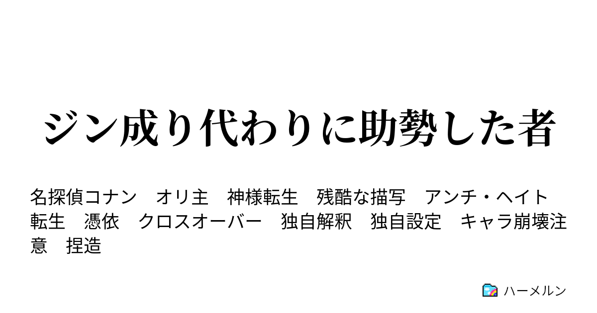 ジン成り代わりに助勢した者 ハーメルン