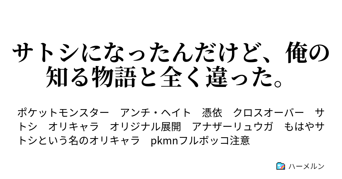 サトシになったんだけど 俺の知る物語と全く違った 初ゲット ハーメルン