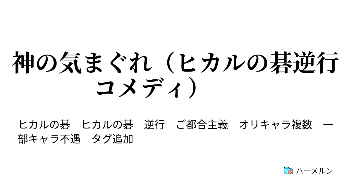 神の気まぐれ ヒカルの碁逆行コメディ ハーメルン