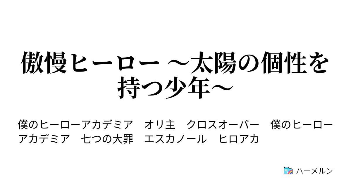 傲慢ヒーロー 太陽の個性を持つ少年 ハーメルン