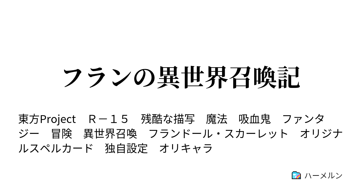 フランの異世界召喚記 ハーメルン